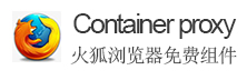 Container proxy火狐浏览器免费组件