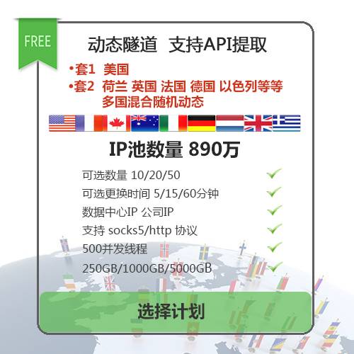 短效/动态美国英德法国西班牙socks5/http自动更换隧道正反向socks5/http代理IP
