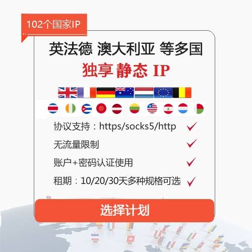 英德法国/西班牙/意大利/波兰/荷兰/澳大利亚/比利时/越南/加拿大/葡萄牙/巴西等120个国家独享静态IP代理固定socks5,https