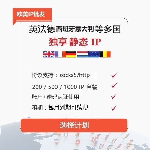 俄罗斯/RU/DE/GB/FR/英国德国法国/瑞典/挪威/罗马/匈牙利/120个国家静态固定IP代理sk5,https包月proxy