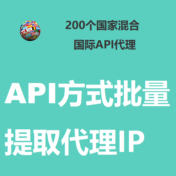 ip池1国际私密API代理ip批量提取socks5/https/http